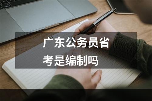 广东公务员省考是编制吗