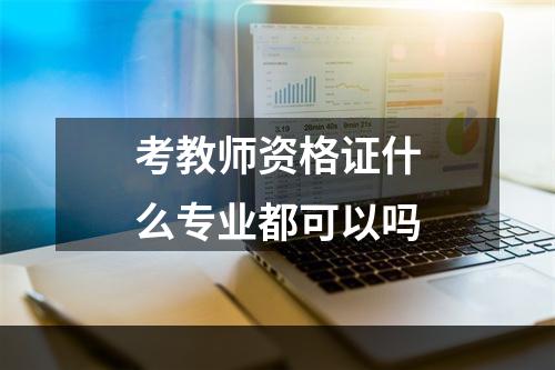 考教师资格证什么专业都可以吗