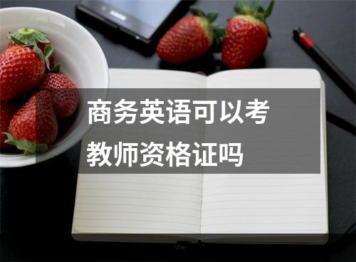 商务英语可以考教师资格证吗