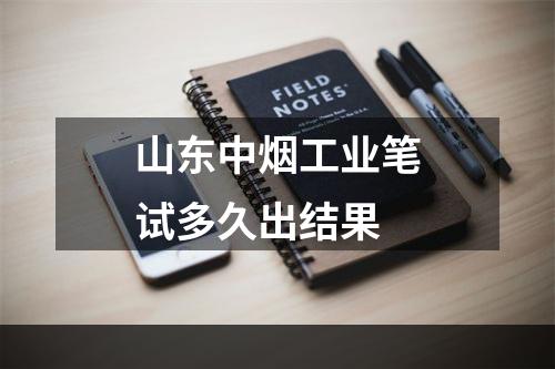 山东中烟工业笔试多久出结果