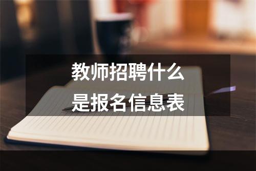 教师招聘什么是报名信息表