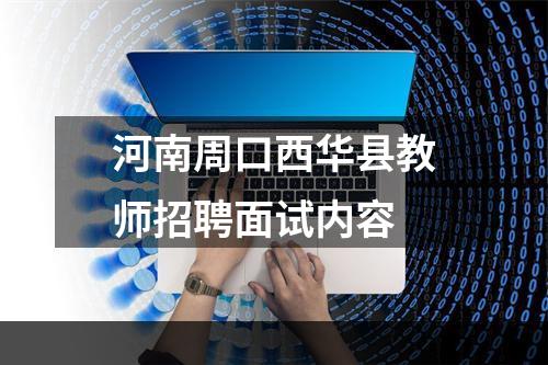 河南周口西华县教师招聘面试内容