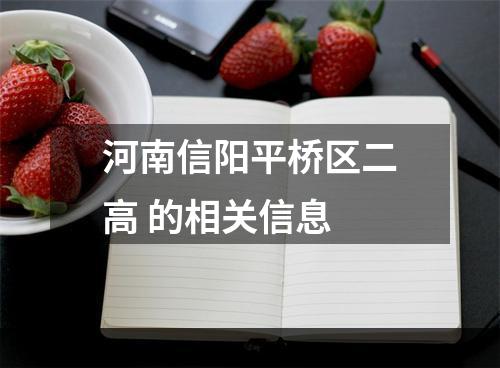 河南信阳平桥区二高 的相关信息