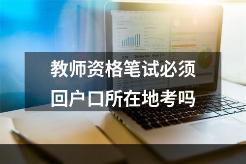 教师资格笔试必须回户口所在地考吗