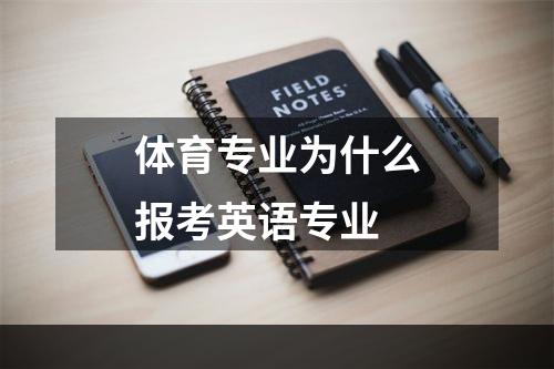 体育专业为什么报考英语专业