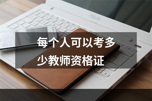 每个人可以考多少教师资格证