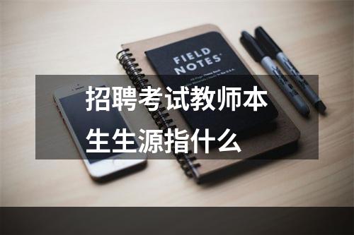 招聘考试教师本生生源指什么