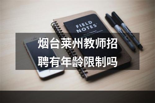 烟台莱州教师招聘有年龄限制吗