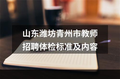 山东潍坊青州市教师招聘体检标准及内容