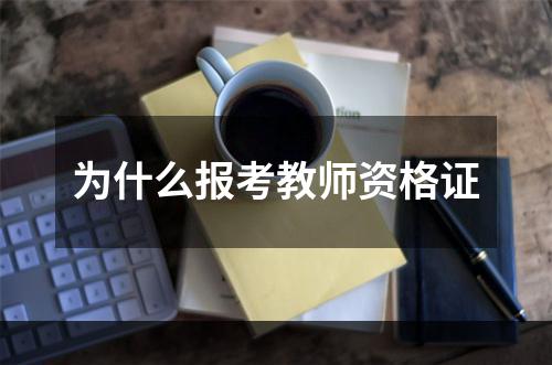 为什么报考教师资格证