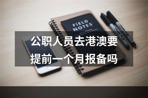 公职人员去港澳要提前一个月报备吗