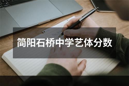 简阳石桥中学艺体分数