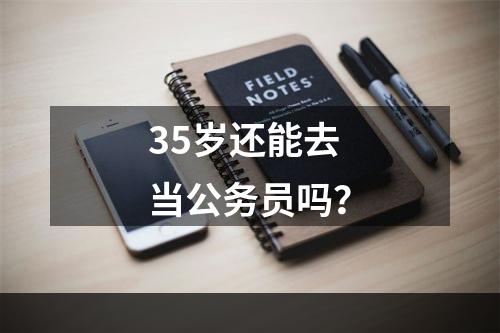 35岁还能去当公务员吗？