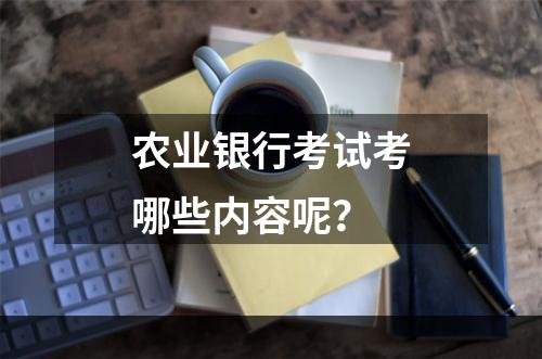 农业银行考试考哪些内容呢？