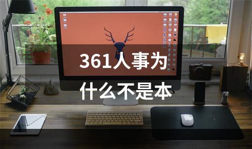 361人事为什么不是本