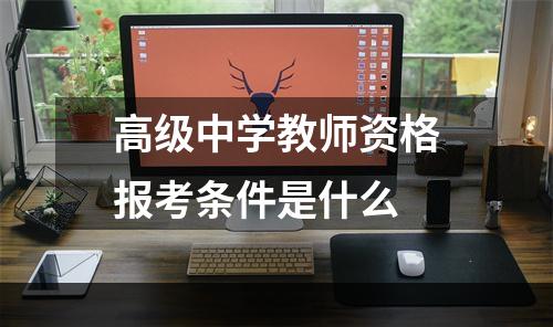 高级中学教师资格报考条件是什么