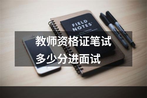 教师资格证笔试多少分进面试