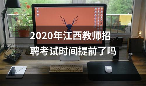 2020年江西教师招聘考试时间提前了吗