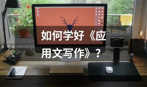 如何学好《应用文写作》？