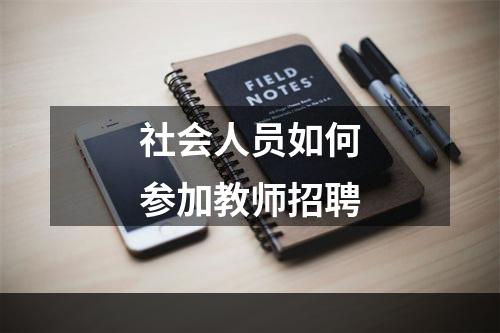 社会人员如何参加教师招聘