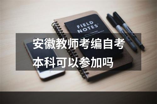 安徽教师考编自考本科可以参加吗