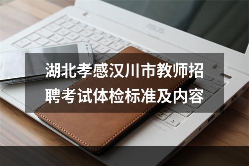 湖北孝感汉川市教师招聘考试体检标准及内容