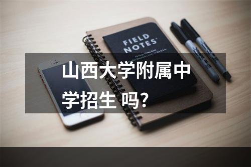 山西大学附属中学招生 吗?