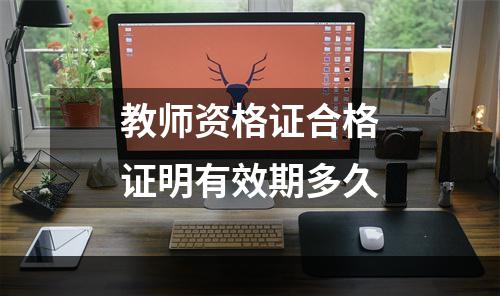 教师资格证合格证明有效期多久