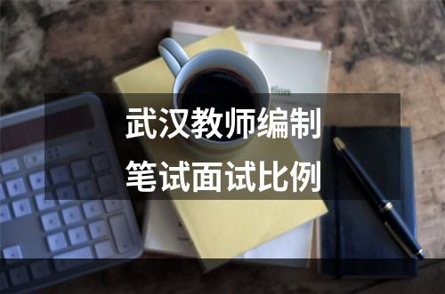 武汉教师编制笔试面试比例