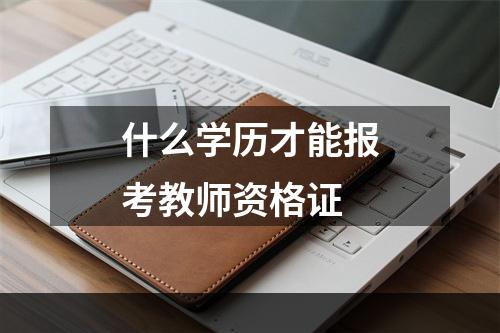 什么学历才能报考教师资格证