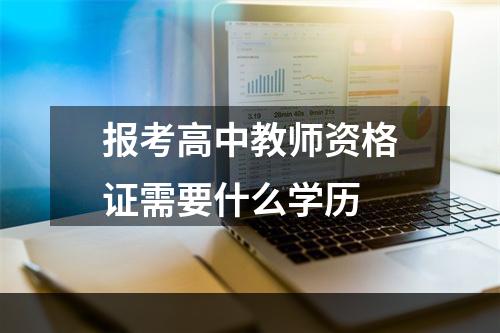 报考高中教师资格证需要什么学历