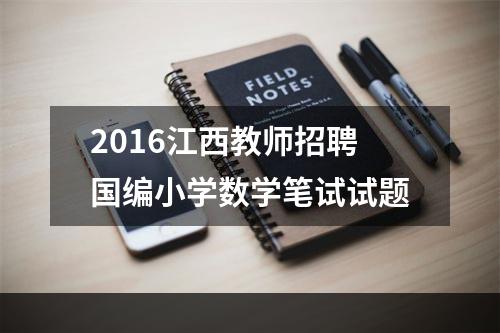 2016江西教师招聘国编小学数学笔试试题