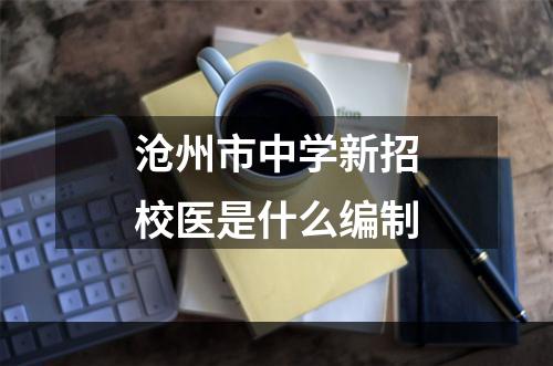 沧州市中学新招校医是什么编制