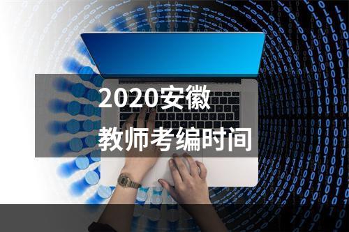 2020安徽教师考编时间