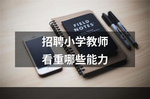 招聘小学教师看重哪些能力