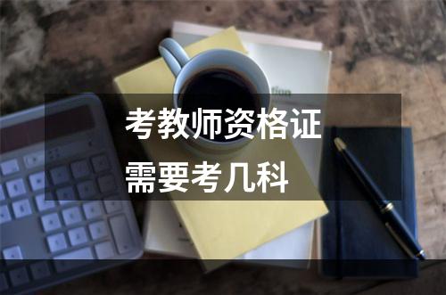 考教师资格证需要考几科