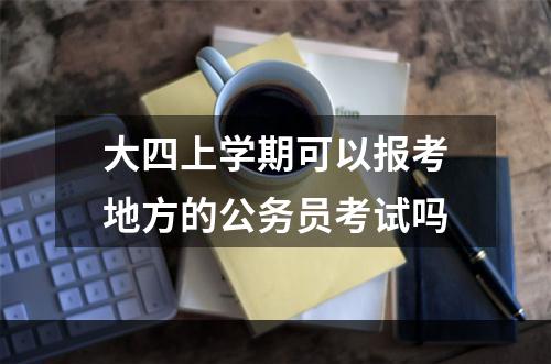 大四上学期可以报考地方的公务员考试吗