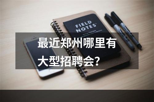 最近郑州哪里有大型招聘会？