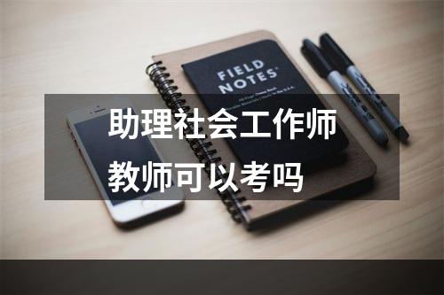 助理社会工作师教师可以考吗