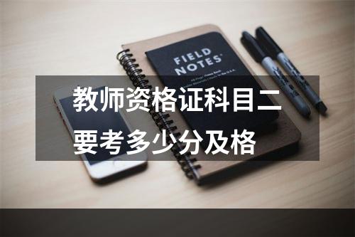 教师资格证科目二要考多少分及格