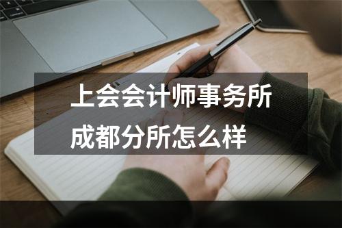 上会会计师事务所成都分所怎么样