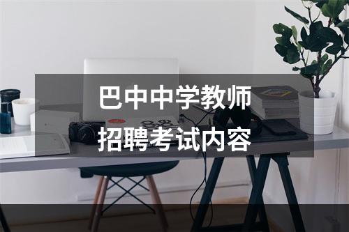 巴中中学教师招聘考试内容