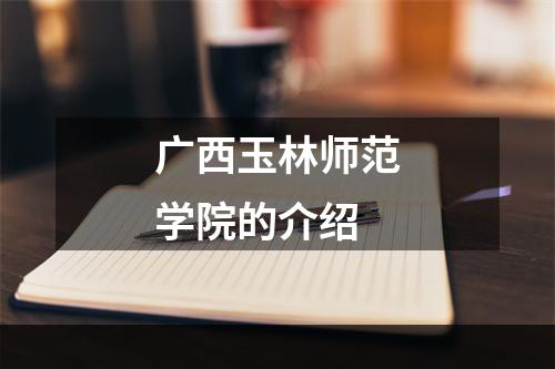 广西玉林师范学院的介绍