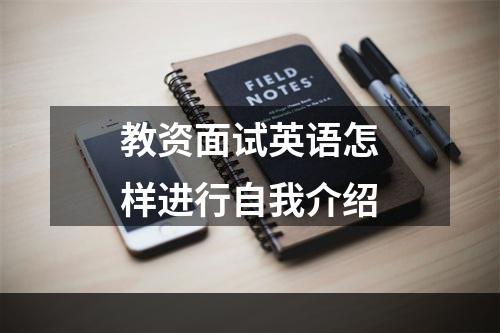 教资面试英语怎样进行自我介绍