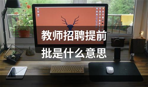 教师招聘提前批是什么意思