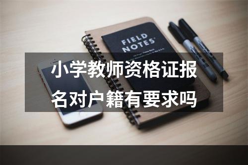 小学教师资格证报名对户籍有要求吗