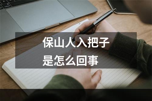 保山人入把子是怎么回事