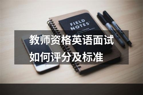 教师资格英语面试如何评分及标准