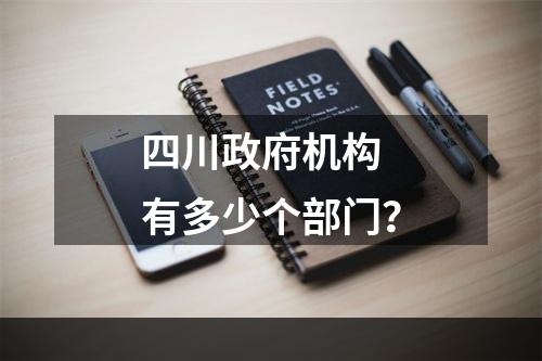 四川政府机构 有多少个部门？