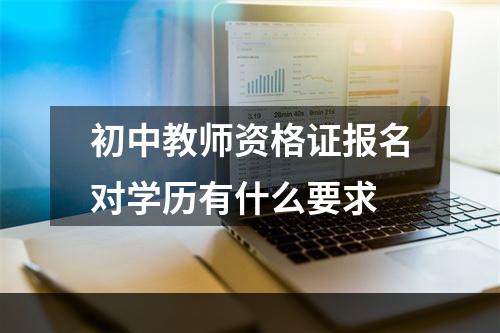 初中教师资格证报名对学历有什么要求